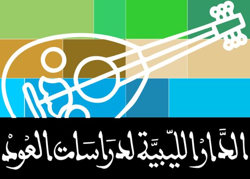 الدار الليبية لدراسات العود